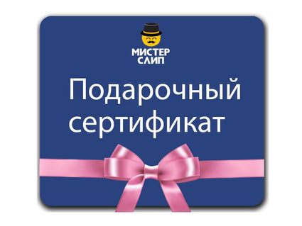 Мистер Слип Подарочный сертификат 409